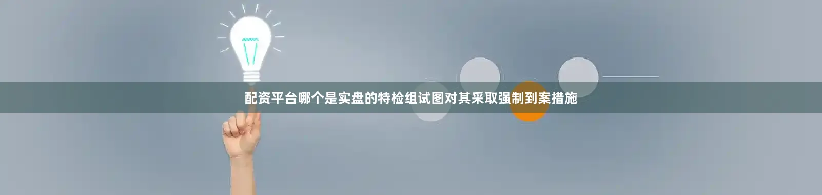 配资平台哪个是实盘的特检组试图对其采取强制到案措施