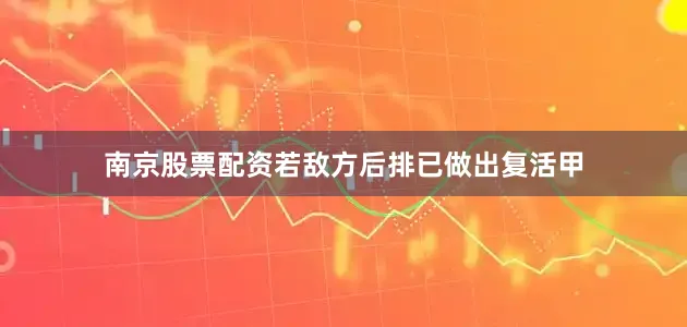 南京股票配资若敌方后排已做出复活甲