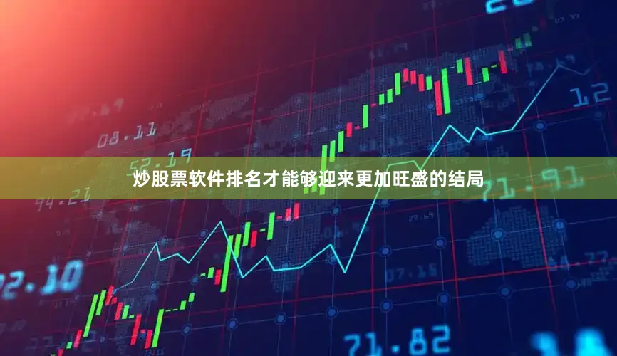 炒股票软件排名才能够迎来更加旺盛的结局