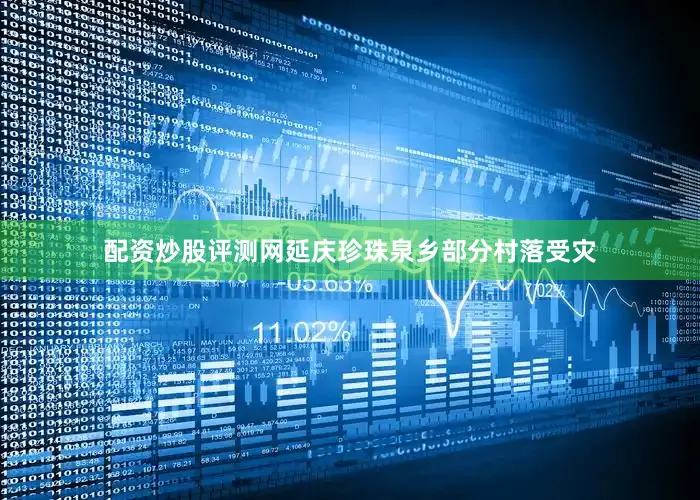 配资炒股评测网延庆珍珠泉乡部分村落受灾