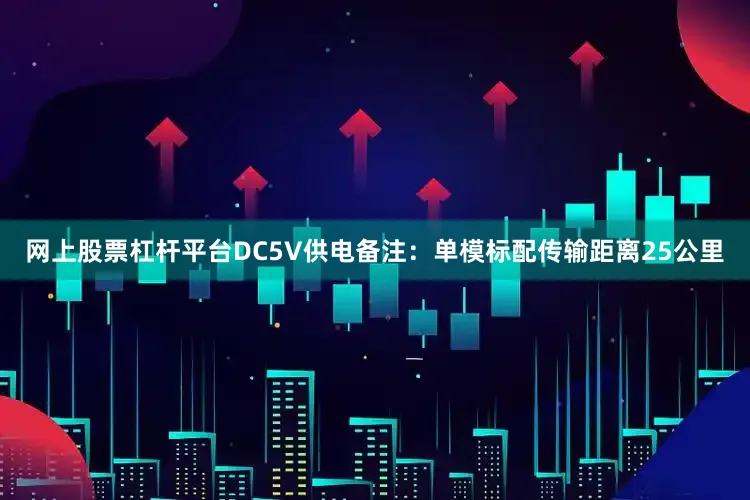 网上股票杠杆平台DC5V供电备注：单模标配传输距离25公里