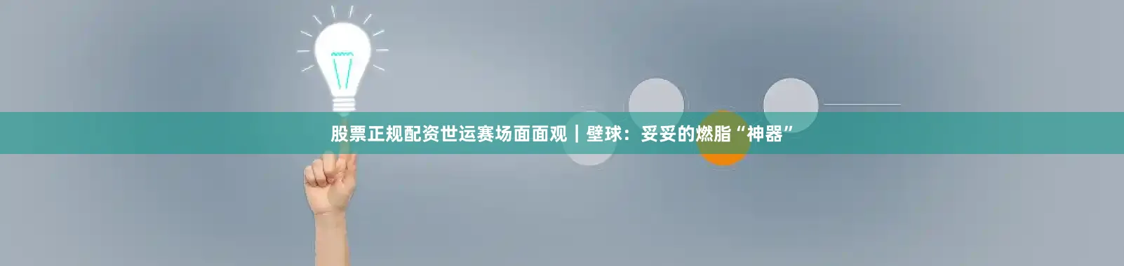 股票正规配资世运赛场面面观｜壁球：妥妥的燃脂“神器”