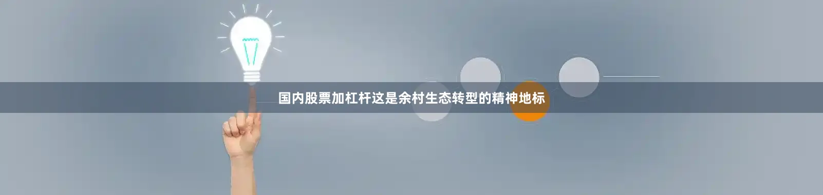 国内股票加杠杆这是余村生态转型的精神地标